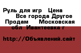 Руль для игр › Цена ­ 500-600 - Все города Другое » Продам   . Московская обл.,Ивантеевка г.